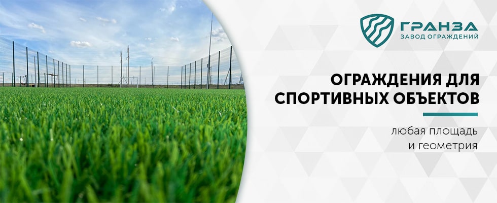 Ограждения для спортивных объектов в Ульяновске